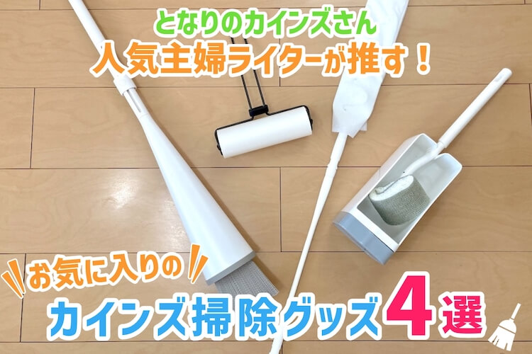 人気主婦ライター愛用!心から推したいカインズ掃除グッズ4選