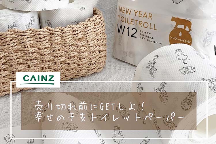 トラ柄萌え！カインズの干支トイレットペーパーが可愛すぎる件