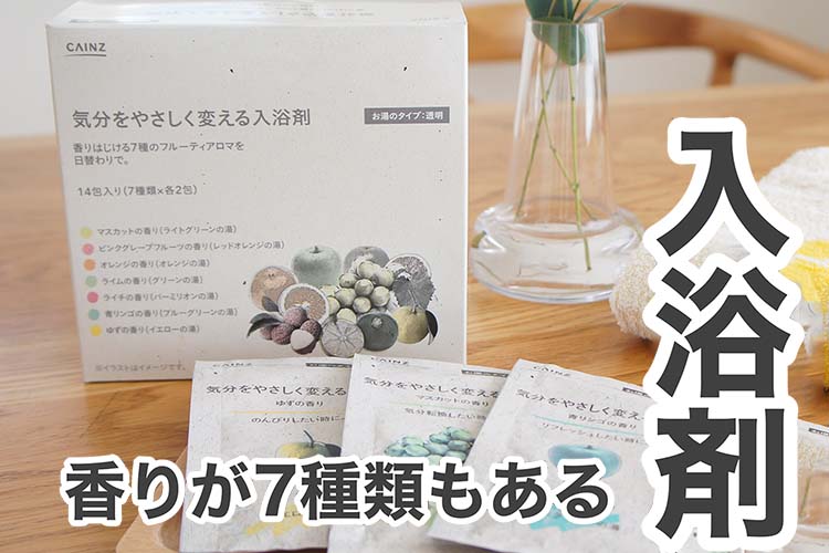 【一袋21円のコスパ】カインズ「気分をやさしく変える入浴剤」