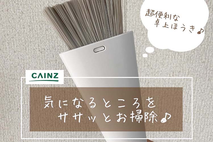 デスク・卓上のキレイが保てる！カインズ「立つ卓上ほうき」はミニサイズで使いやすい