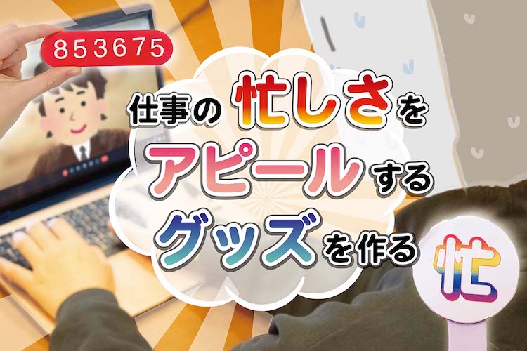 【社会人必見】 仕事が「パッツパツ」なことをDIYでアピール。busyな気持ちを上司に伝えよう！