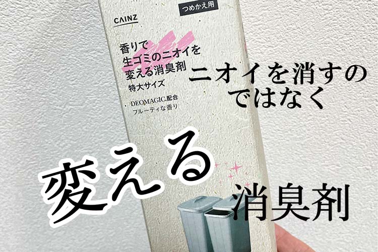 カインズ「香りで生ゴミのニオイを変える消臭剤」で嫌な臭いとおさらば！