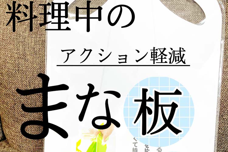 まな板イライラを解消。カインズ「おれるまな板」に出会えてよかった