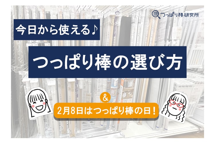 【2月8日はつっぱり棒の日】プロが教える正しいつっぱり棒の選び方