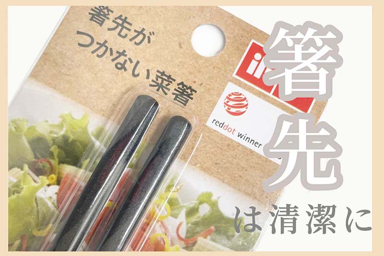 カインズ「箸先がつかない菜箸」はつかみやすくて転がりにくい！求めてた便利さが詰まってます