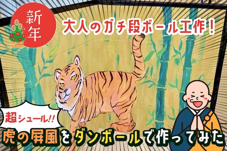 今年は 寅年 虎の屏風をダンボールでガチdiyした結果 となりのカインズさん