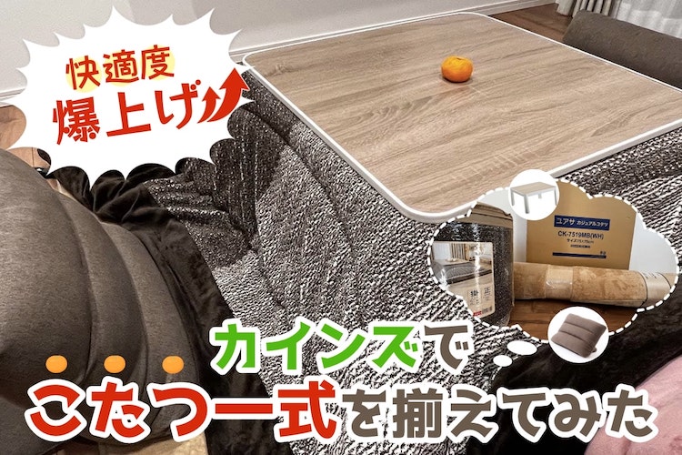 【こたつ永住希望】カインズのこたつ一式をそろえてみた