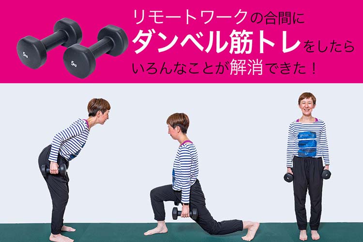 リモートワークの合間に「ダンベル筋トレ」をしたら、いろんなことが解消できた！