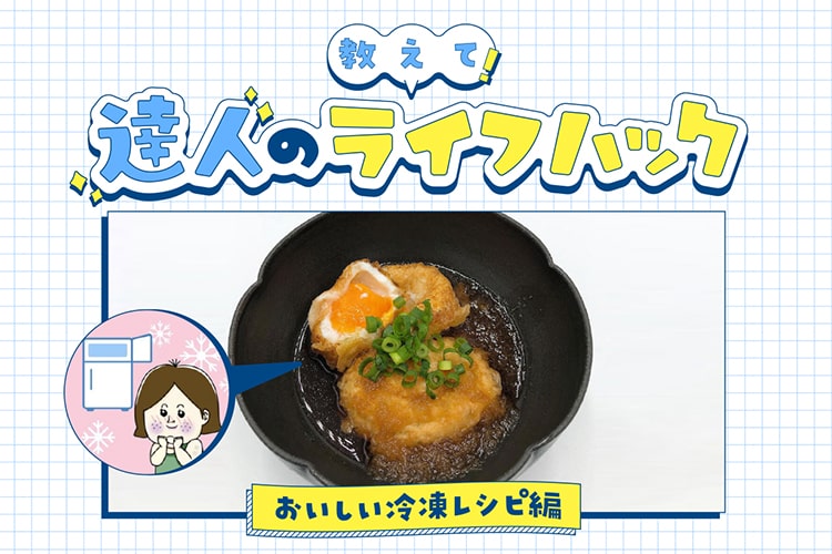 冷凍しただけで食感がアップ!? 今日からできるラクラク冷凍レシピ【おしえて！達人のライフハック】