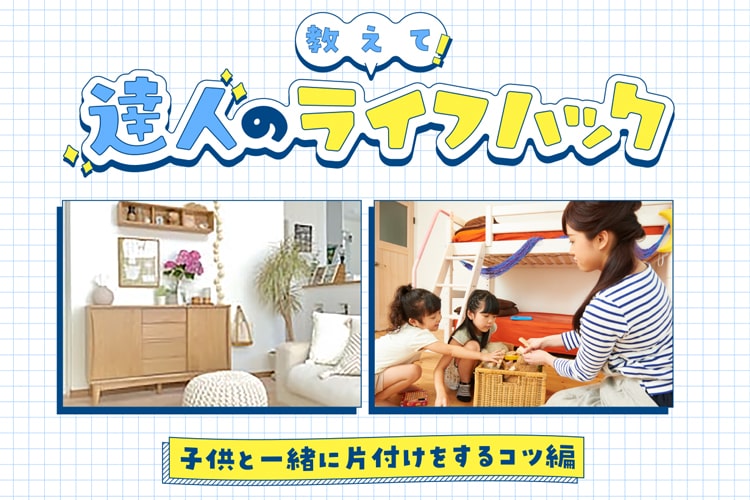 片付け遊び指導士に聞く！ 子供と一緒に片づけをするための4つのステップ