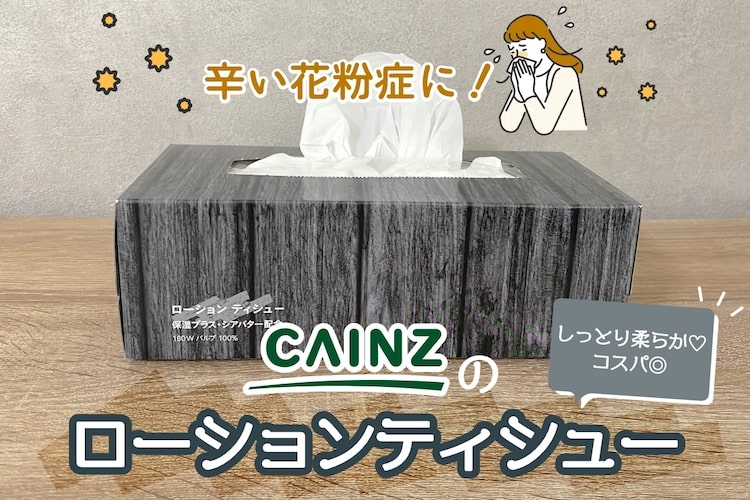 とにかく鼻に親切。カインズ「ローションティシュー」が手放せない
