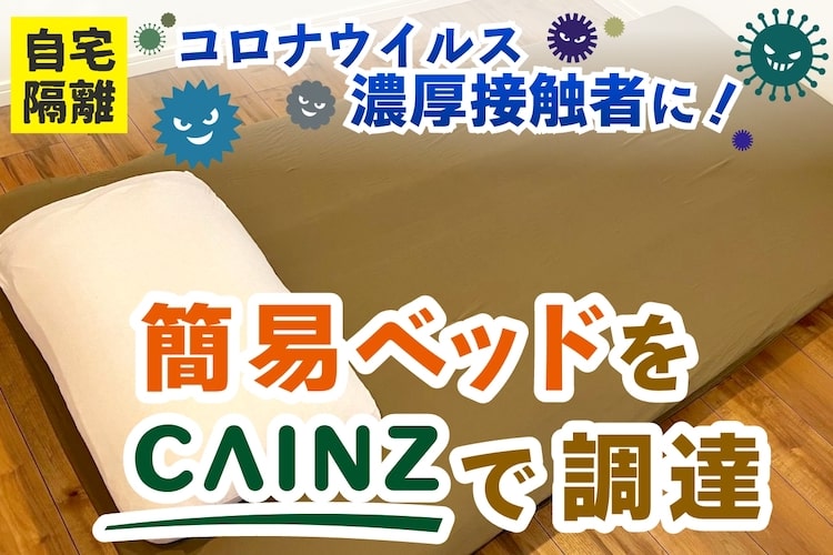 【自宅隔離決定】カインズで簡易ベッドを揃えたら幸せな気持ちになった
