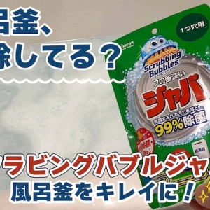 雑菌だらけの風呂釜、掃除してる？ スクラビングバブル ジャバの使い方と効果