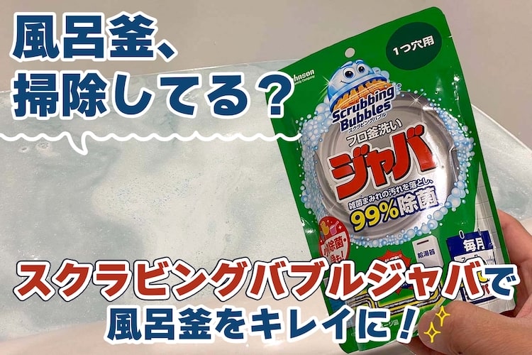 雑菌だらけの風呂釜、掃除してる? スクラビングバブル ジャバの使い方と効果