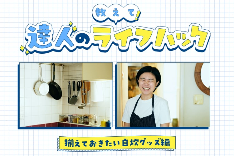 これがあれば自炊がはかどる！ ひとり暮らしの料理に揃えたいグッズ10選