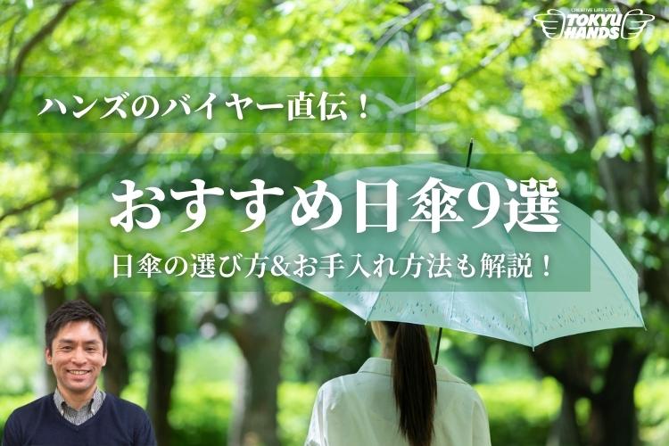 ハンズのバイヤー直伝「おすすめ日傘9選」 日傘の選び方＆お手入れについても解説！