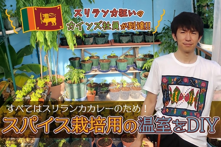 すべてはスリランカカレーのため！祖父から受け継いだකුඩා කාබරයක්をDIY