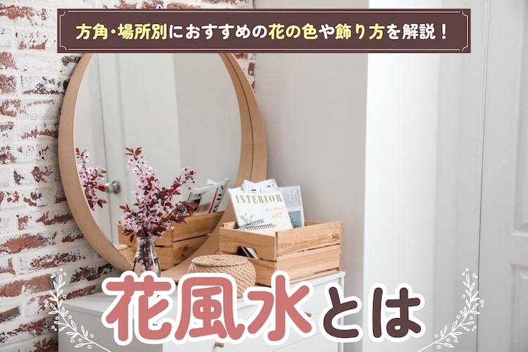 花風水で運気アップ！玄関やリビングに飾ると良い色の花や方角