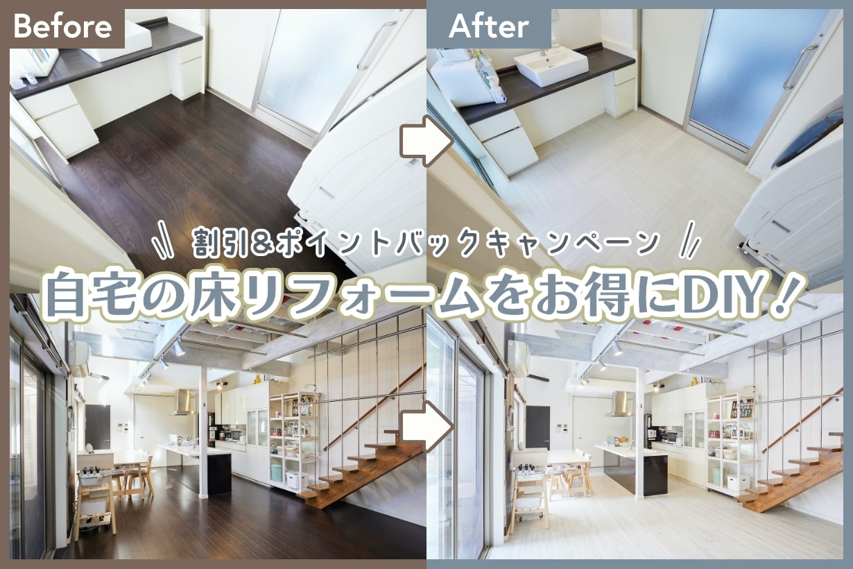 「貼るだけ」のフローリングDIYグッズがお買い得!【割引&ポイントバックキャンペーン】