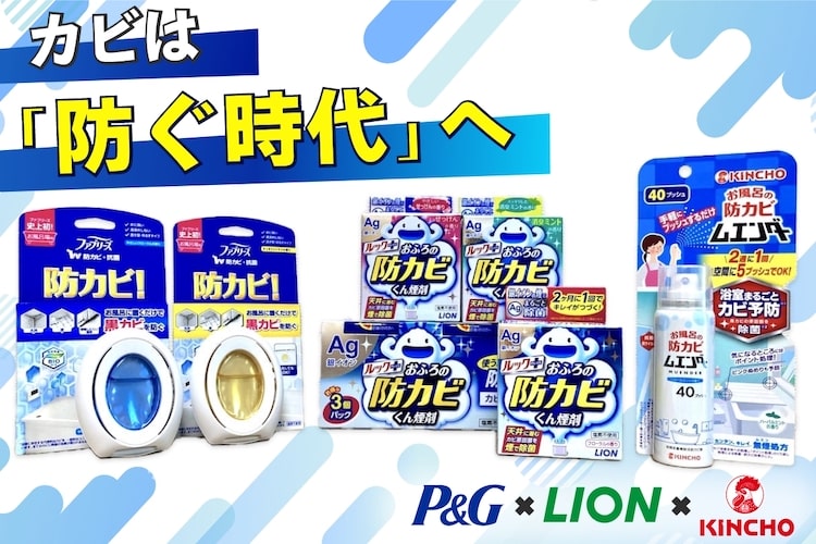 カビ掃除を楽にしろ。三大メーカーが語る「防カビ」新時代