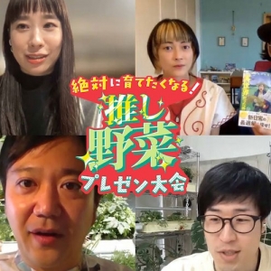 絶対に育てたくなる！ 推し野菜プレゼン大会