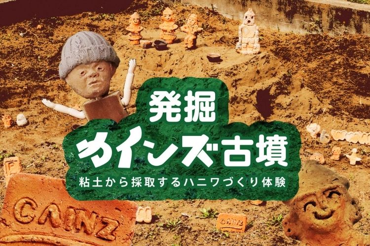 カインズ古墳発掘！ 粘土から採取するハニワづくり体験