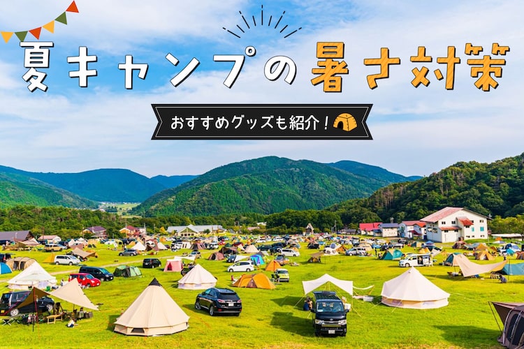 【夏キャンプ】テントの暑さ対策｜暑くて寝れないを夜を乗り越える暑さ対策グッズも