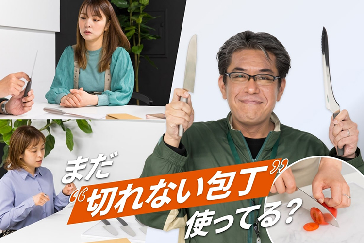 包丁にこそ、貪欲になれ！カインズきっての熟練バイヤーが主婦たちに愛ある包丁指導