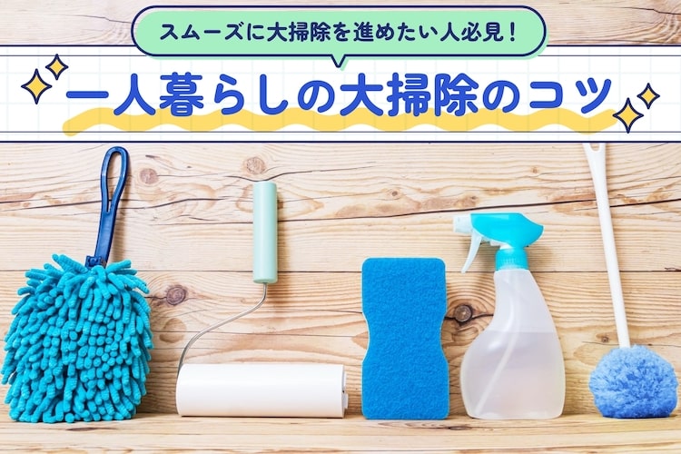 【一人暮らしの大掃除】最低限掃除したい場所とおすすめグッズ