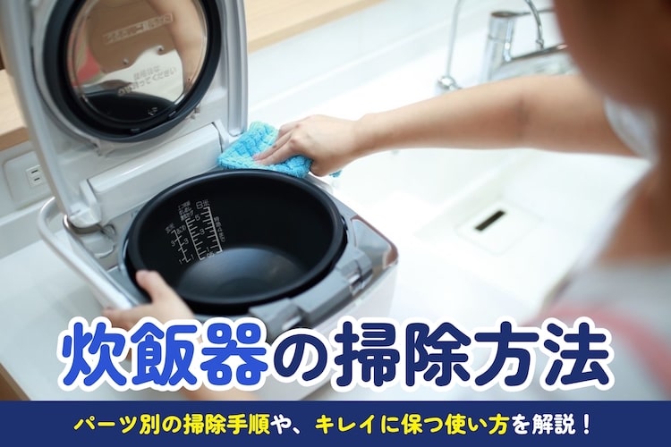 炊飯器の掃除方法をパーツ別に解説！ においや汚れを防ぐ使い方も紹介