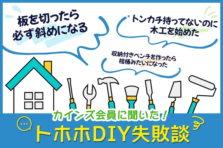 カインズ会員のトホホ～なDIY失敗談をまとめてみました