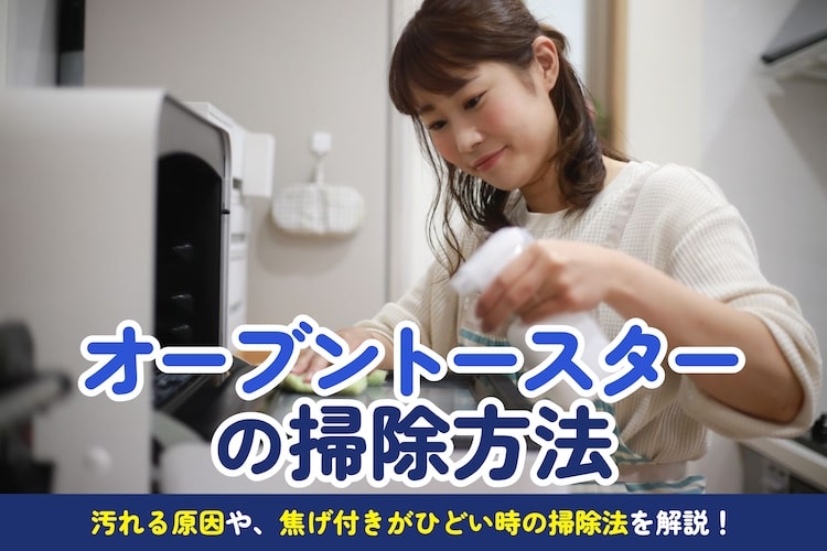 オーブントースターの掃除方法は？ 頑固な焦げ付きの落とし方も解説