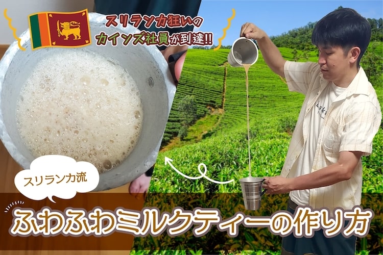 「ちょっと紅茶を買いに」スリランカの山奥へ　最高の1杯に捧げる6日間