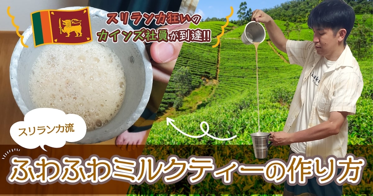 「ちょっとතේを買いに」スリランカの秘境へ 最高の1杯に捧げる6日間 となりのカインズさん