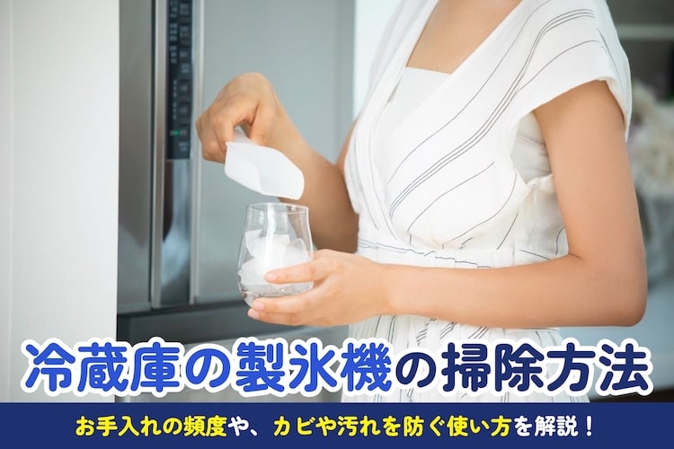 冷蔵庫の製氷機の掃除方法は? お手入れ方法やカビ予防のコツを解説