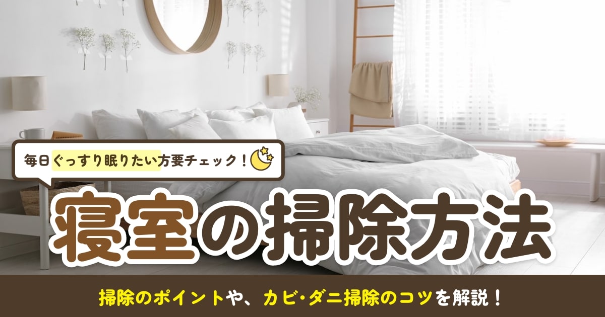 寝室の掃除のポイント】手順やおすすめの掃除グッズも紹介！ | となり