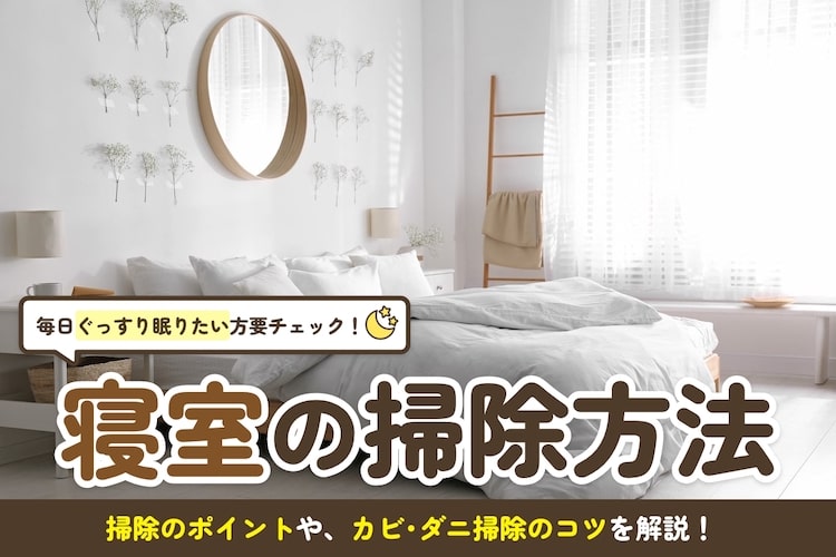 【寝室の掃除のポイント】手順やおすすめの掃除グッズも紹介！