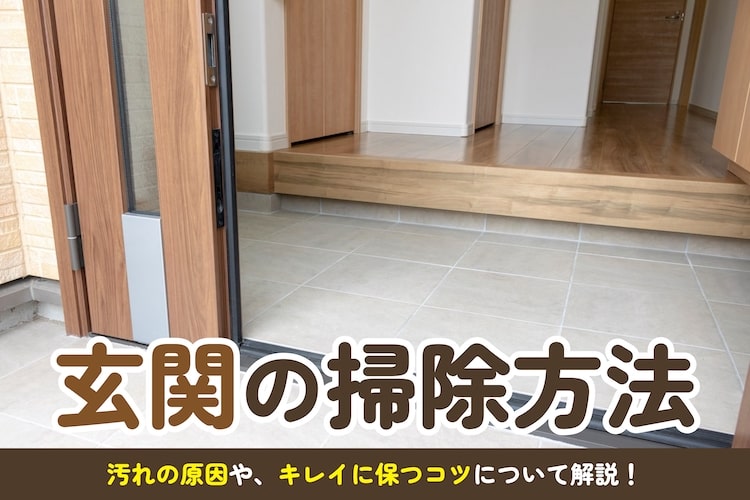 【簡単】玄関の掃除方法を詳しく解説！玄関をキレイに保つコツも