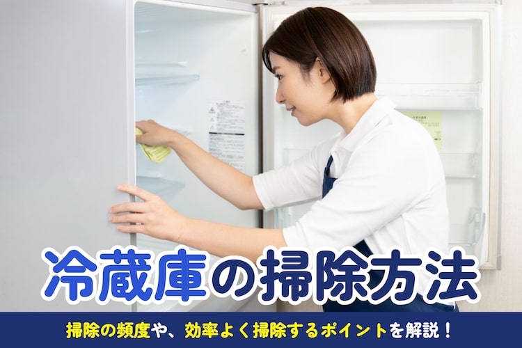 冷蔵庫の効率的な掃除方法は？ お手入れ頻度や場所別の掃除方法を解説