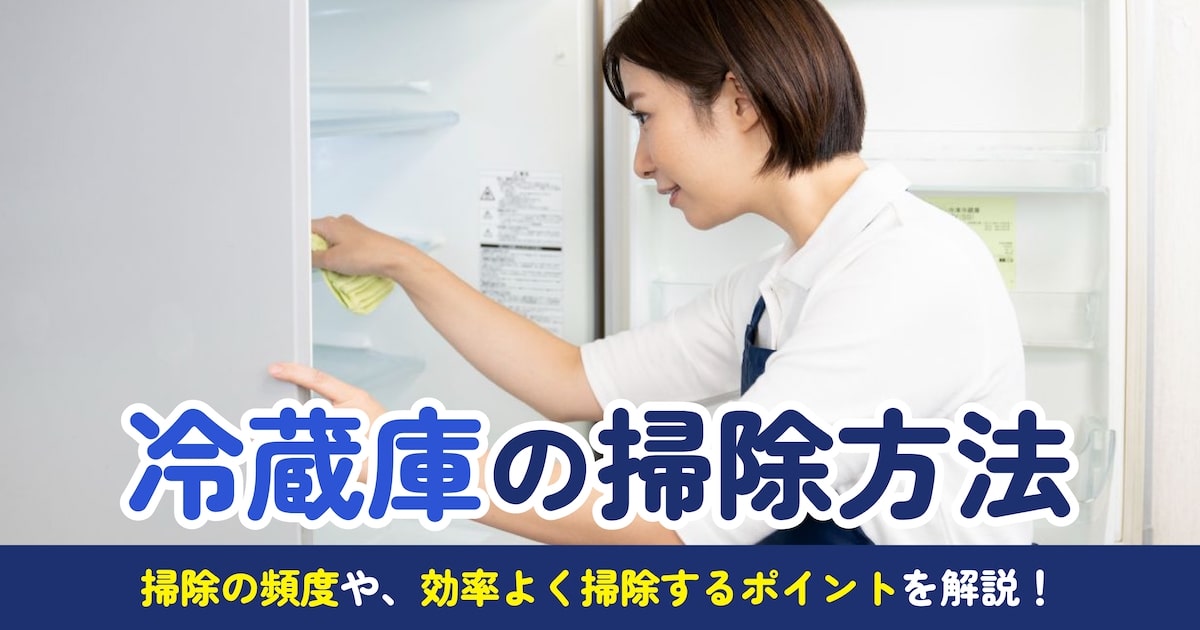 冷蔵庫　清掃済み AdobeStock_209474610.jpeg