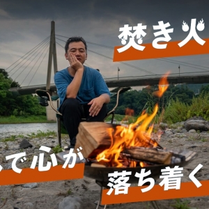焚き火で自律神経が整う！？ 臨床心理士が語る「焚き火とメンタルの関係」がすごい