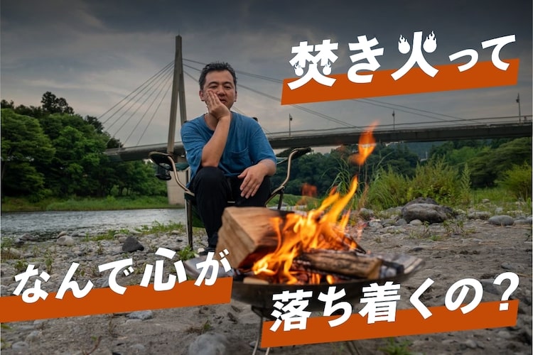 焚き火で自律神経が整う！？ 臨床心理士が語る「焚き火とメンタルの関係」がすごい