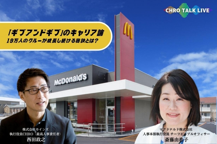 19万人のクルーが成長し続ける秘訣とは？ マクドナルドの人事、斎藤