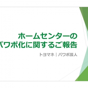 カインズがかなりパワポになりそうだったので、パワポにしてみた