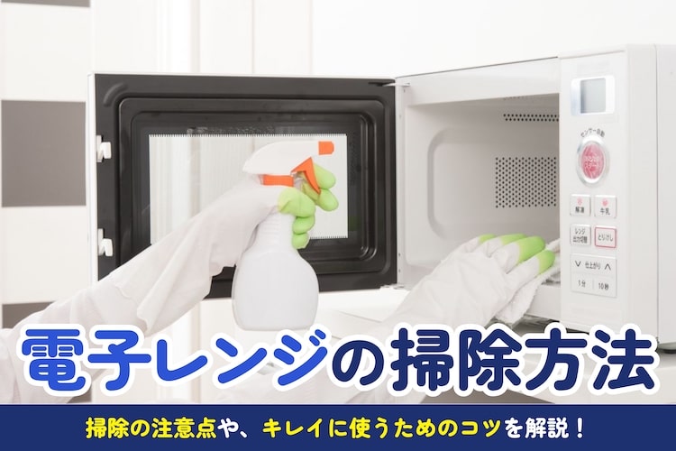 電子レンジの焦げや油汚れの掃除方法とは｜掃除のコツも紹介！