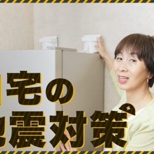 今やるべき「地震対策」とは？ 自宅でできる備え＆行動を防災アドバイザーが教えます