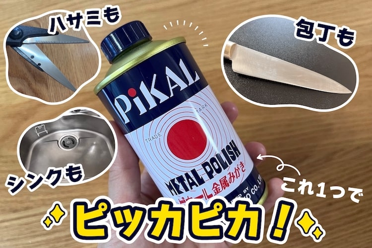 金属磨きのピカール液で包丁やハサミ・シンクの汚れもピッカピカに！