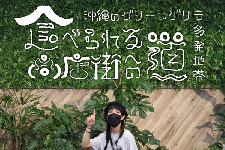 食べられる商店街への道！ 沖縄のグリーンゲリラ多発地帯