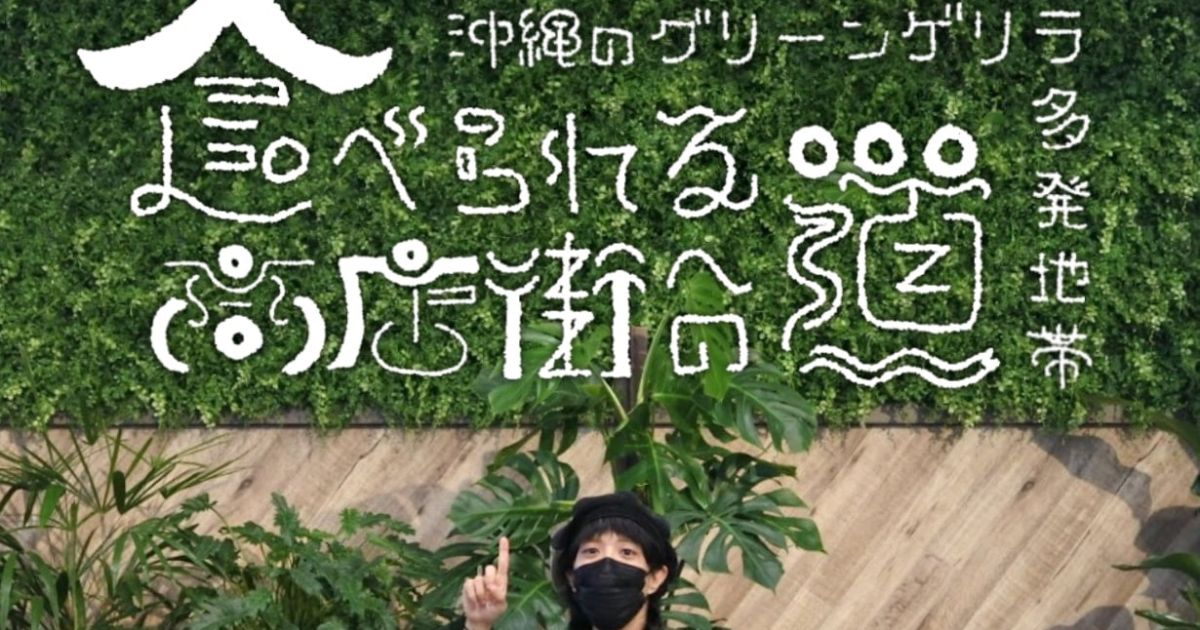 食べられる商店街への道！ 沖縄のグリーンゲリラ多発地帯 | となりのカインズさん