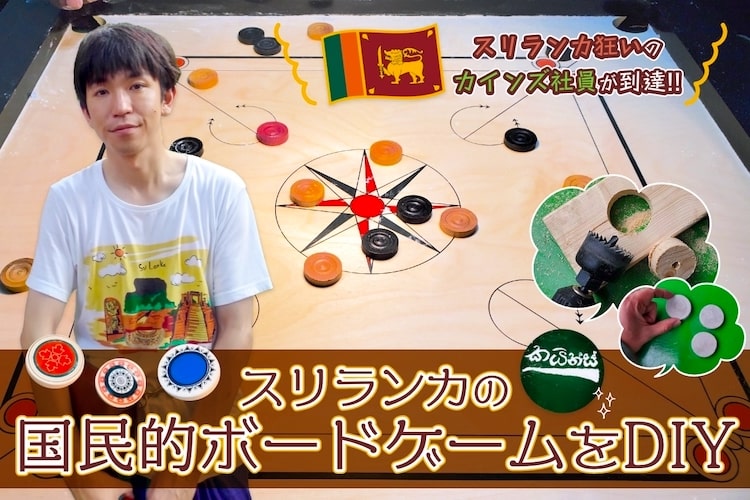 デコピンが勝利のカギ。スリランカの国民的ボドゲ「キャロム」で日本代表と対局へ